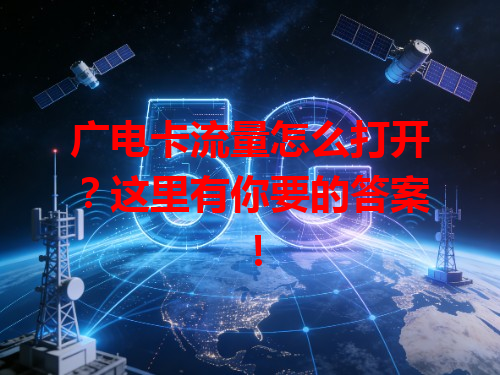 广电卡流量怎么打开？这里有你要的答案！