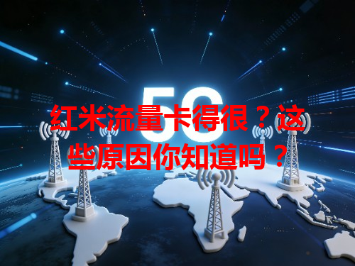 红米流量卡得很？这些原因你知道吗？