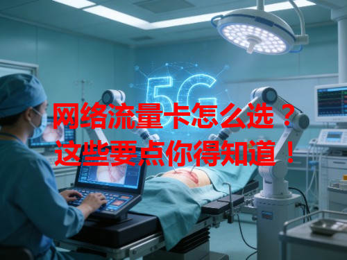 网络流量卡怎么选？这些要点你得知道！