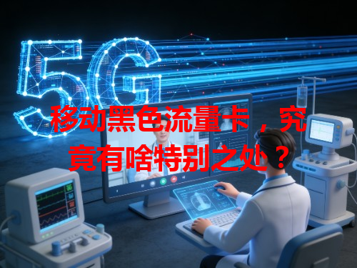 移动黑色流量卡，究竟有啥特别之处？