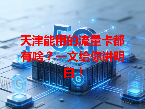 天津能用的流量卡都有啥？一文给你讲明白！