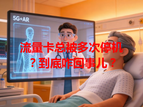 流量卡总被多次停机？到底咋回事儿？