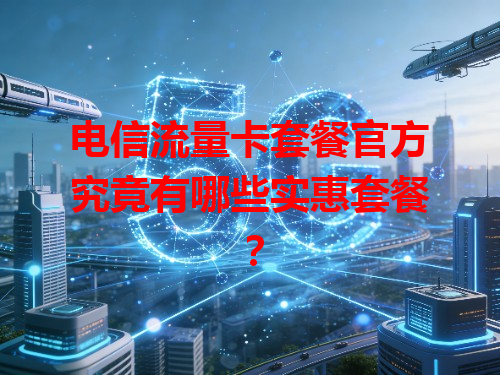 电信流量卡套餐官方究竟有哪些实惠套餐？