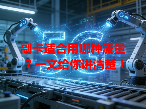 副卡适合用哪种流量？一文给你讲清楚！