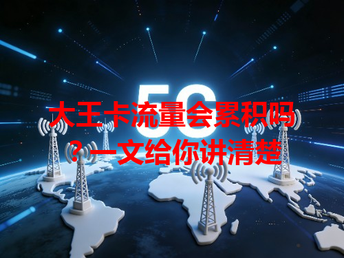 大王卡流量会累积吗？一文给你讲清楚