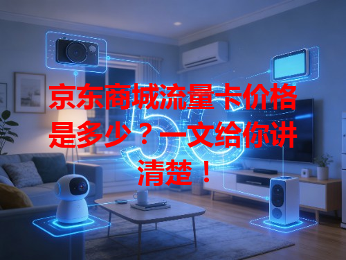 京东商城流量卡价格是多少？一文给你讲清楚！
