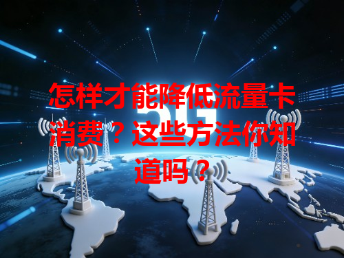 怎样才能降低流量卡消费？这些方法你知道吗？