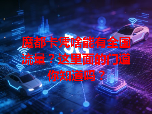 魔都卡凭啥能有全国流量？这里面的门道你知道吗？