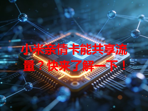 小米亲情卡能共享流量？快来了解一下！