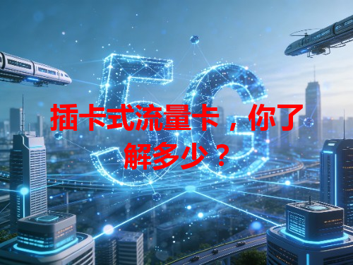 插卡式流量卡，你了解多少？