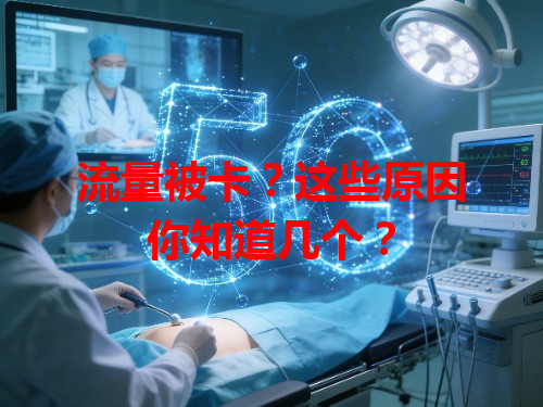 流量被卡？这些原因你知道几个？
