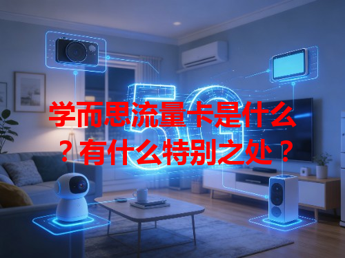 学而思流量卡是什么？有什么特别之处？