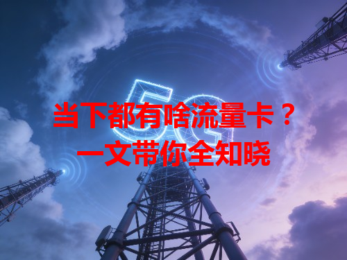 当下都有啥流量卡？一文带你全知晓