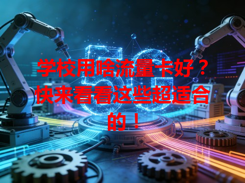 学校用啥流量卡好？快来看看这些超适合的！