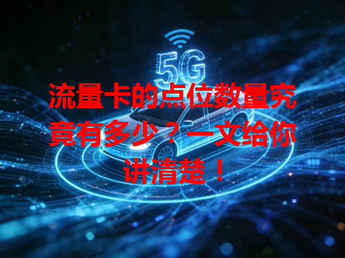 流量卡的点位数量究竟有多少？一文给你讲清楚！