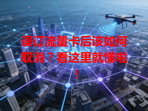 误订流量卡后该如何取消？看这里就懂啦！