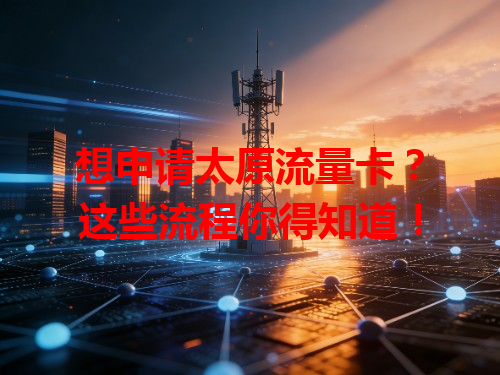 想申请太原流量卡？这些流程你得知道！