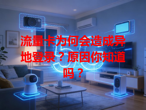 流量卡为何会造成异地登录？原因你知道吗？