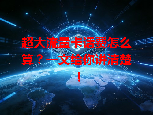 超大流量卡话费怎么算？一文给你讲清楚！