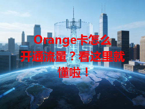 Orange卡怎么开通流量？看这里就懂啦！