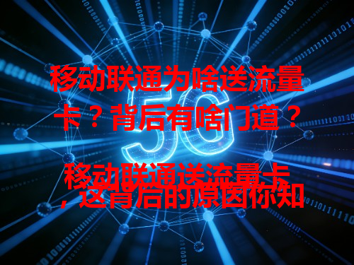 移动联通为啥送流量卡？背后有啥门道？
移动联通送流量卡，这背后的原因你知道吗？
移动联通为啥突然送流量卡？这里面有啥秘密？