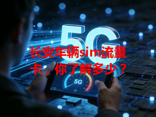 长安车辆sim流量卡，你了解多少？