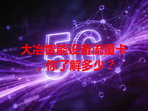 大冶智能设备流量卡，你了解多少？