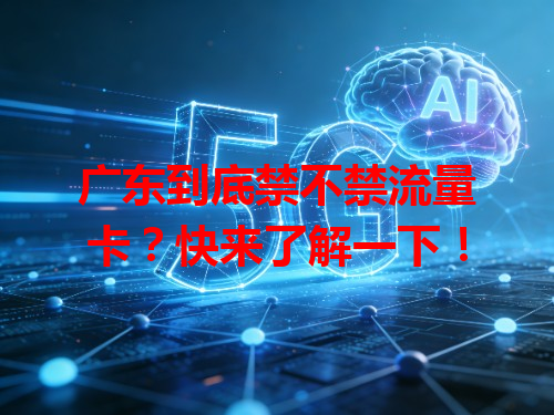 广东到底禁不禁流量卡？快来了解一下！