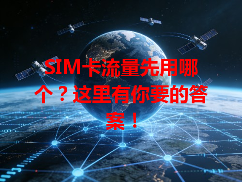 SIM卡流量先用哪个？这里有你要的答案！