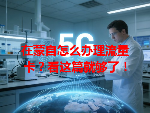 在蒙自怎么办理流量卡？看这篇就够了！