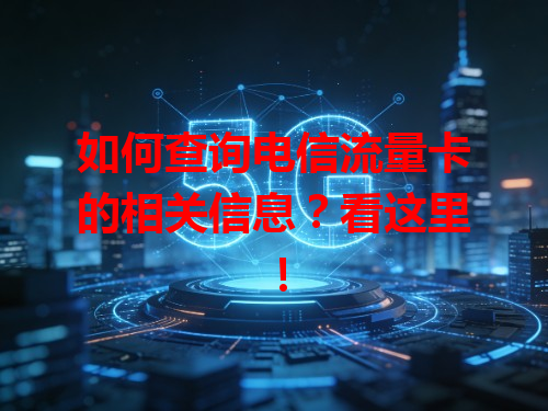如何查询电信流量卡的相关信息？看这里！