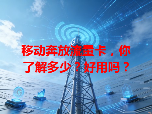 移动奔放流量卡，你了解多少？好用吗？
