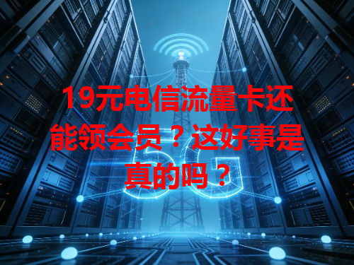 19元电信流量卡还能领会员？这好事是真的吗？