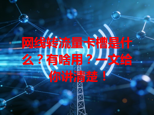 网线转流量卡槽是什么？有啥用？一文给你讲清楚！