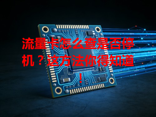 流量卡怎么查是否停机？这方法你得知道！
