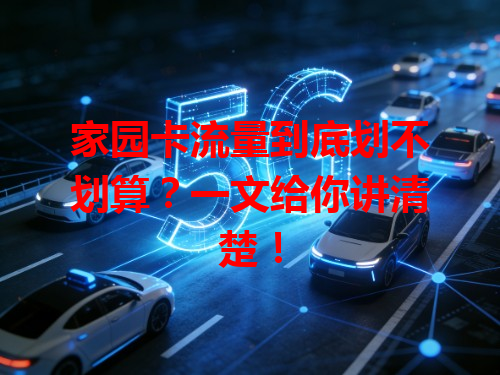 家园卡流量到底划不划算？一文给你讲清楚！