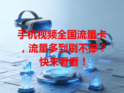 手机视频全国流量卡，流量多到刷不停？快来看看！