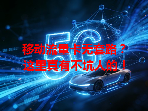 移动流量卡无套路？这里真有不坑人的！