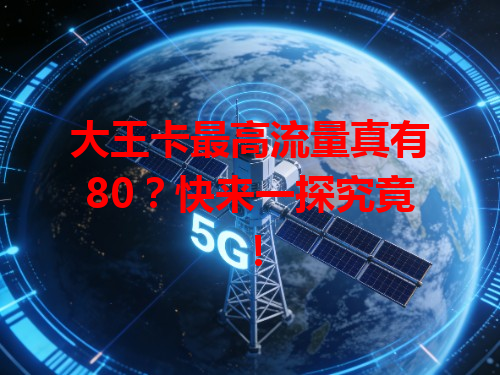 大王卡最高流量真有80？快来一探究竟！