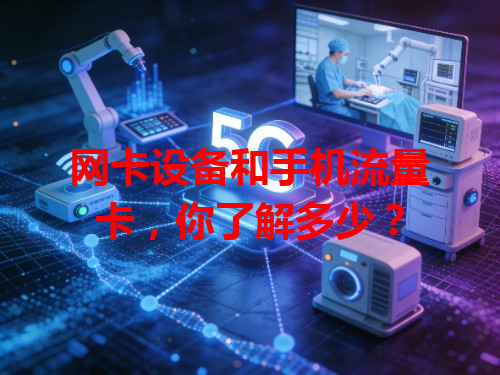网卡设备和手机流量卡，你了解多少？