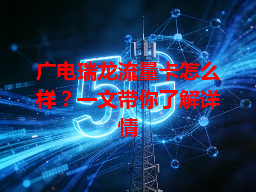 广电瑞龙流量卡怎么样？一文带你了解详情