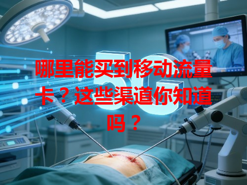 哪里能买到移动流量卡？这些渠道你知道吗？