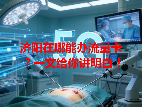 济阳在哪能办流量卡？一文给你讲明白！