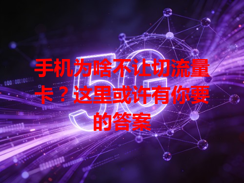 手机为啥不让切流量卡？这里或许有你要的答案