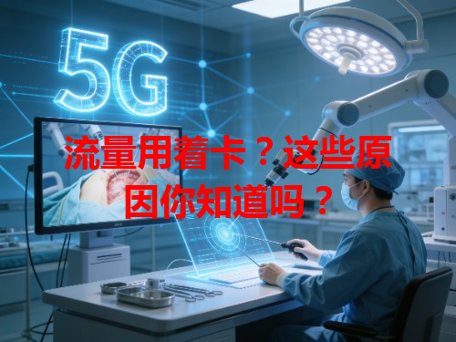 流量用着卡？这些原因你知道吗？