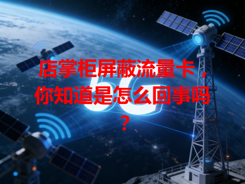 店掌柜屏蔽流量卡，你知道是怎么回事吗？