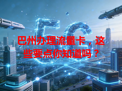 巴州办理流量卡，这些要点你知道吗？