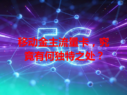 移动金主流量卡，究竟有何独特之处？