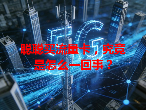聪聪买流量卡，究竟是怎么一回事？