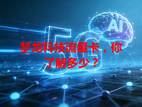 梦龙科技流量卡，你了解多少？